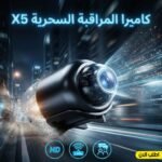 كاميرا المراقبة الذكية X5
